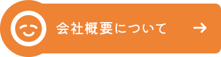 わたしたちについて 利用者さまやご家族さま、各関係機関とのコミュニケーション（お話、対話）を大切にし、在宅生活に少しでも安心と笑顔をお届けできる訪問看護ステーションを目指します。会社概要について