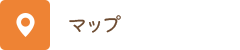 アクセスマップ